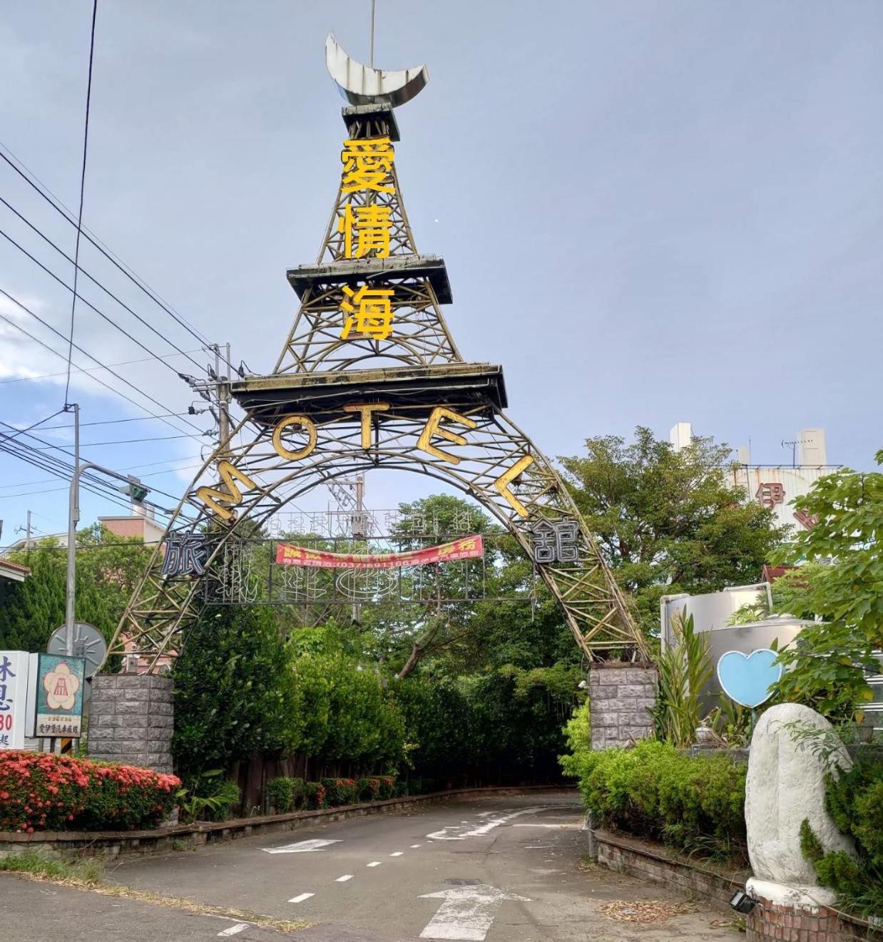 愛情海 Motel Toufen Exterior foto
